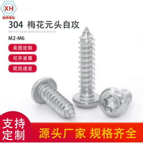 304不锈钢 圆头自攻内梅花螺丝钉 梅花圆头家具汽车自攻 M4M5M6