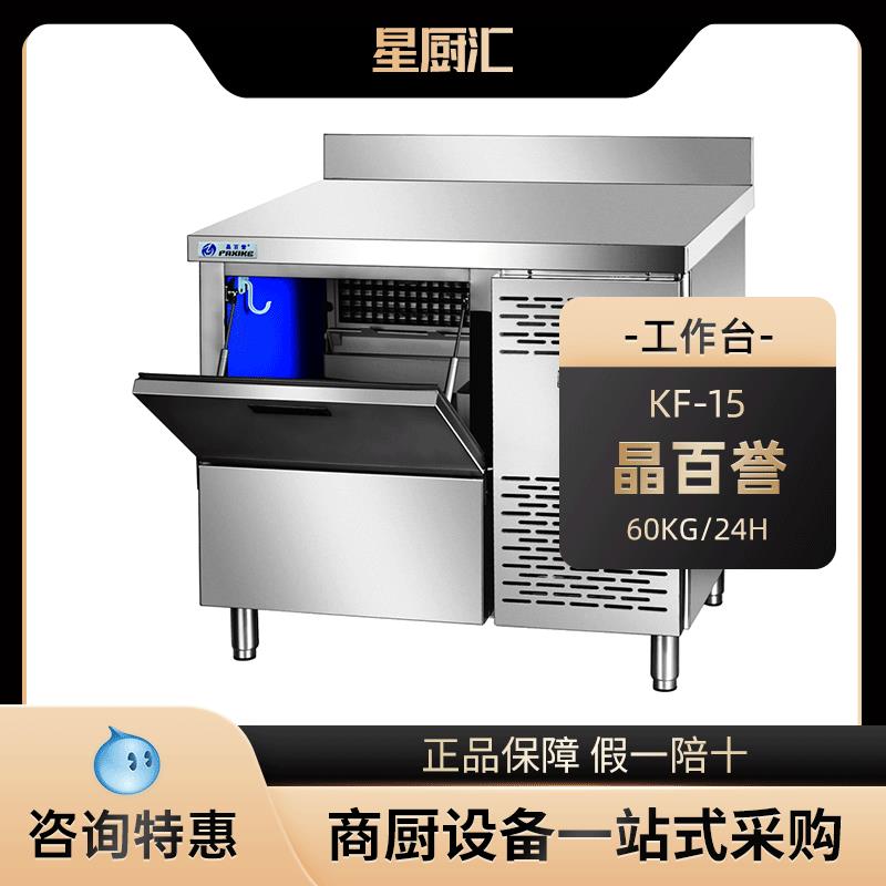 晶百誉KF-15商用吧台制冰机台下式蓝光奶茶店KTV水吧制冰机操作台