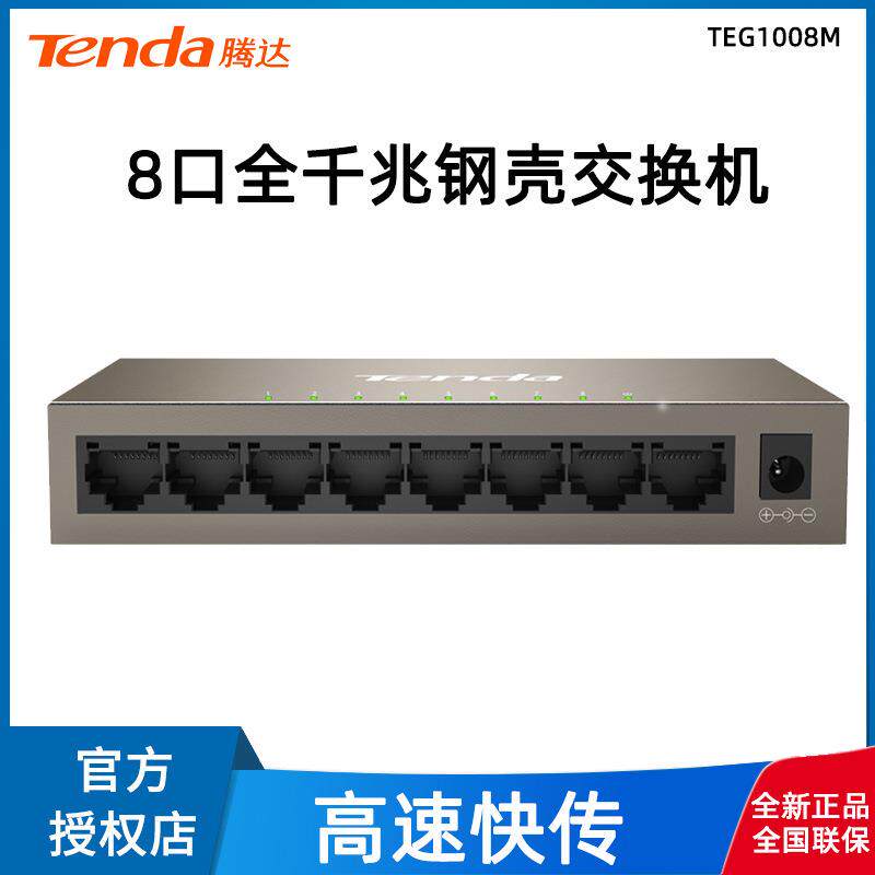 Tenda腾达家用8口千兆交换机监控网络集线企业宿舍分流器TEG1008M