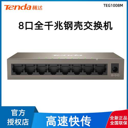 Tenda腾达家用8口千兆交换机监控网络集线企业宿舍分流器TEG1008M