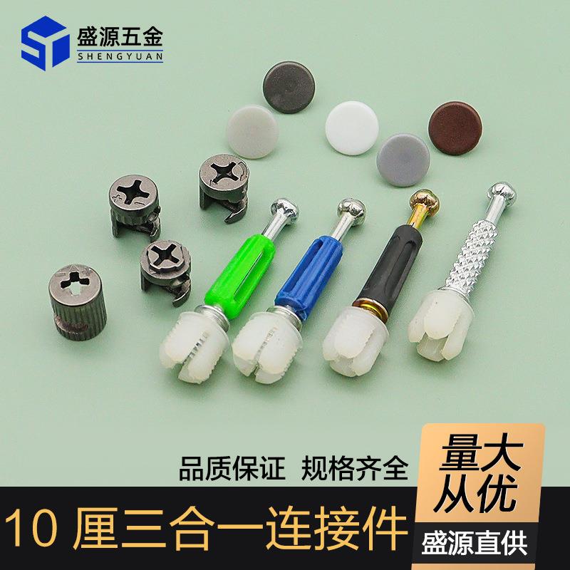 盛源加厚偏心轮家具三合一连接件衣柜橱柜组装配件螺丝螺母