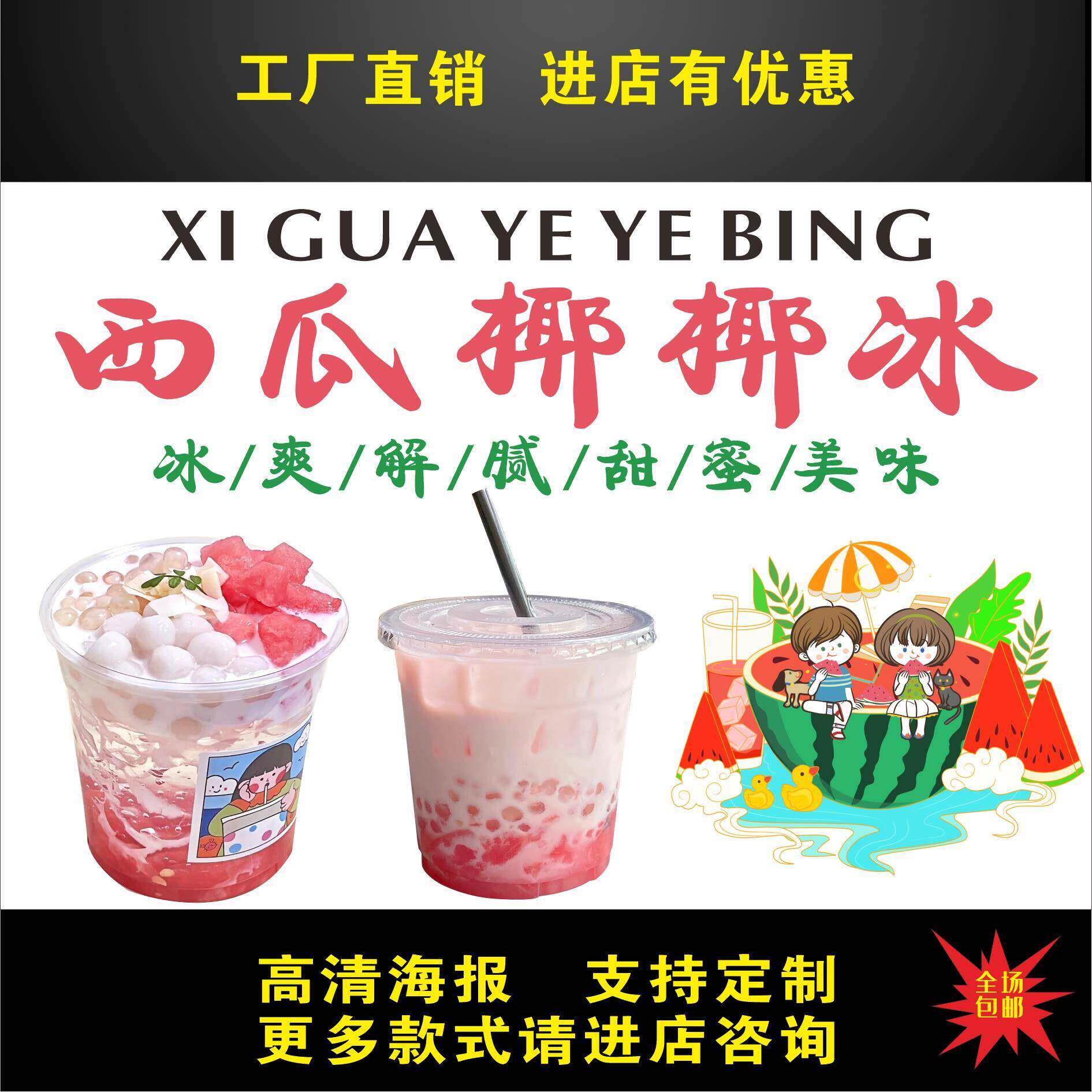 西瓜椰椰冰广告贴纸自粘海报画小推车摆摊防水招牌贴画广告布宣传