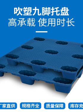 吹车塑托盘九脚叉物流托盘胶料OXR卡板仓库防潮塑垫板塑托盘