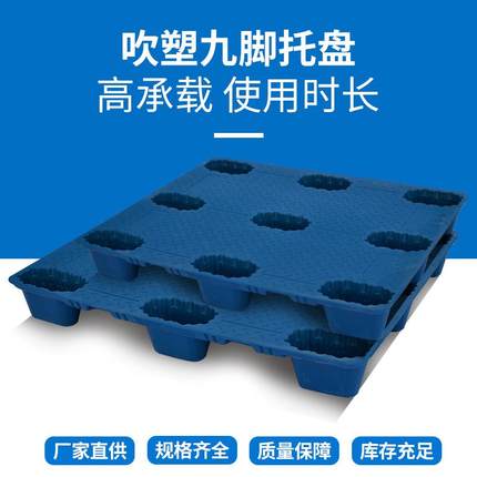 吹车塑托盘九脚叉物流托盘胶料OXR卡板仓库防潮塑垫板塑托盘