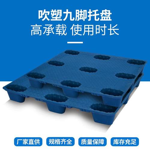 吹车塑托盘九脚叉物流托盘胶料OXR卡板仓库防潮塑垫板塑托盘