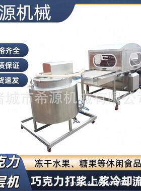 冰淇淋威化饼干巧克力涂层机休闲食品草莓涂衣机涂层机器淋面机