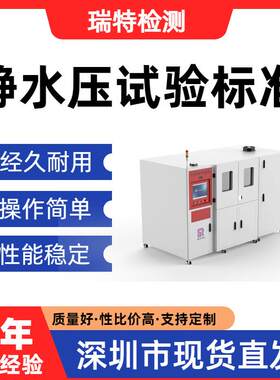 静水压试验标准净水机整机/纯水机/滤瓶/压力桶压力测试设备