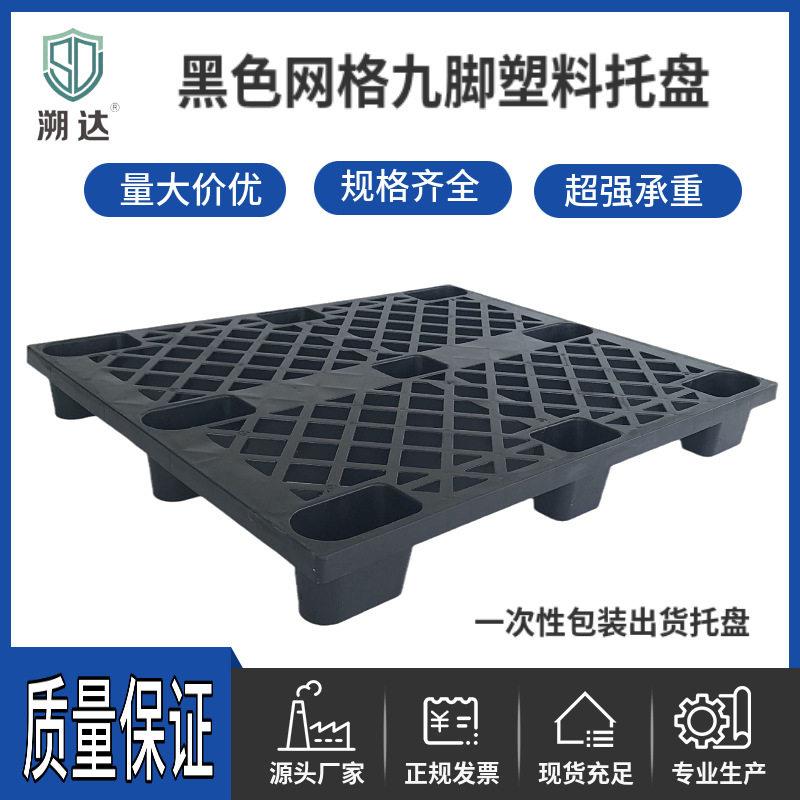 出货黑色网格九脚轻型塑料托盘仓库板地推板一次性出货塑料托盘
