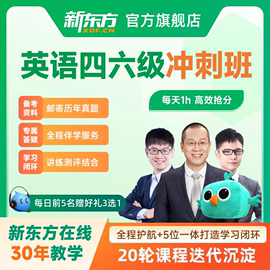 新东方大学英语四级六级网课2024四六级直播视频，课程考级培训视频