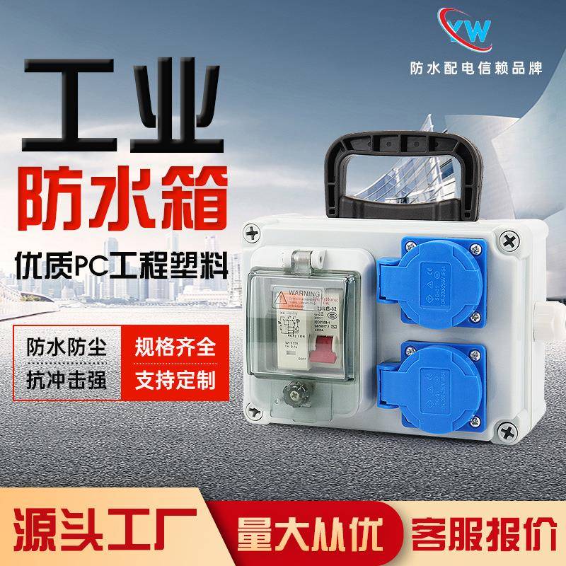 户外工业防水插座箱工地临时手提移动式2位成套电源防水配电箱