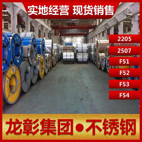 不锈钢2205 2507 F52 F53 F51 F44双相板圆钢棒规格齐全龙彰集团