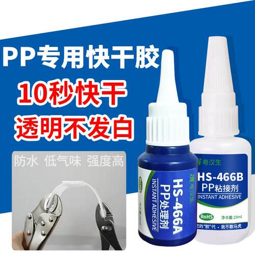 HS-466粘PP塑料快干胶水小面积聚丙烯粘接透明不发白pp专用瞬间胶