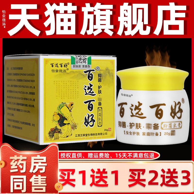 【正品买1送1】慧广百选百好抑菌乳膏 20g 江西汉草堂抑菌软膏 42