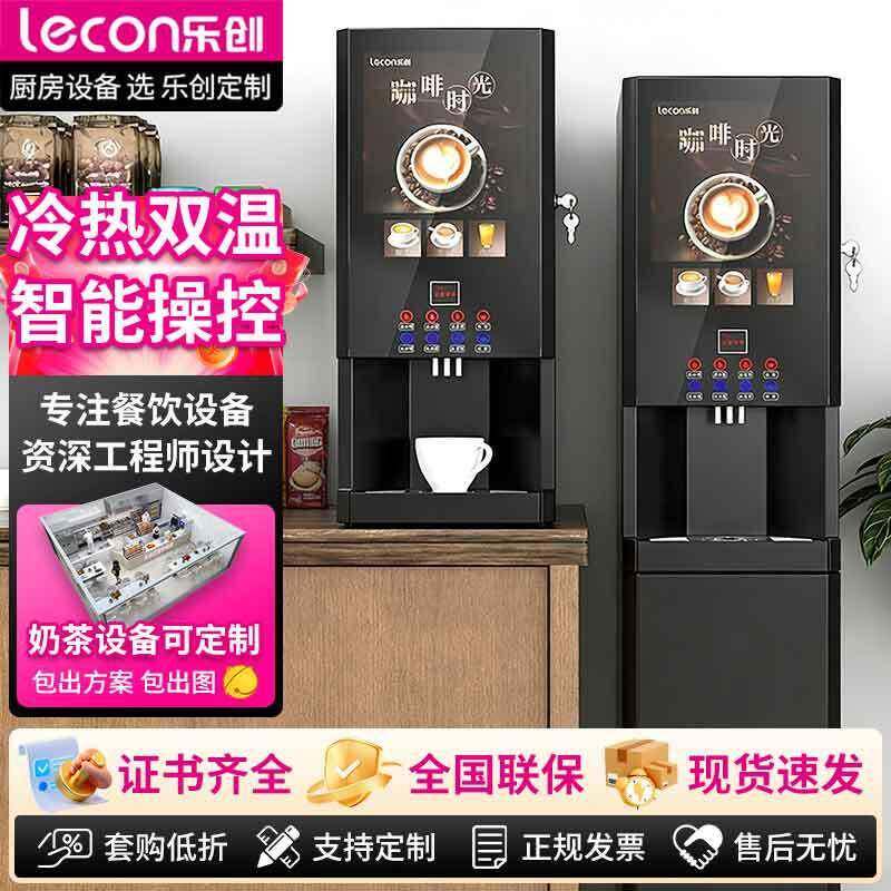 乐创速溶咖啡机商用全自动多功能饮料机自助奶茶机冷热双温果汁机