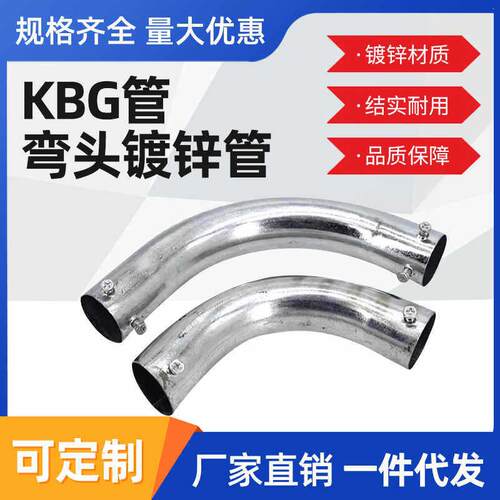 KBG管弯头镀锌管90度弯头月牙弯头焊接钢管弯头JDG管镀锌弯头配件