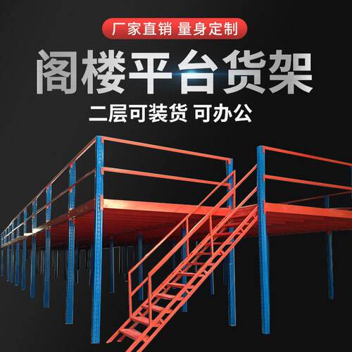 阁楼平台式货架定制工厂房仓库隔层办公室内仓储加二层楼重型钢构
