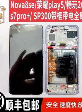 适用Nova8SE 荣耀play5 畅玩20pro S7pro+ SP300屏幕总成原装带框AI