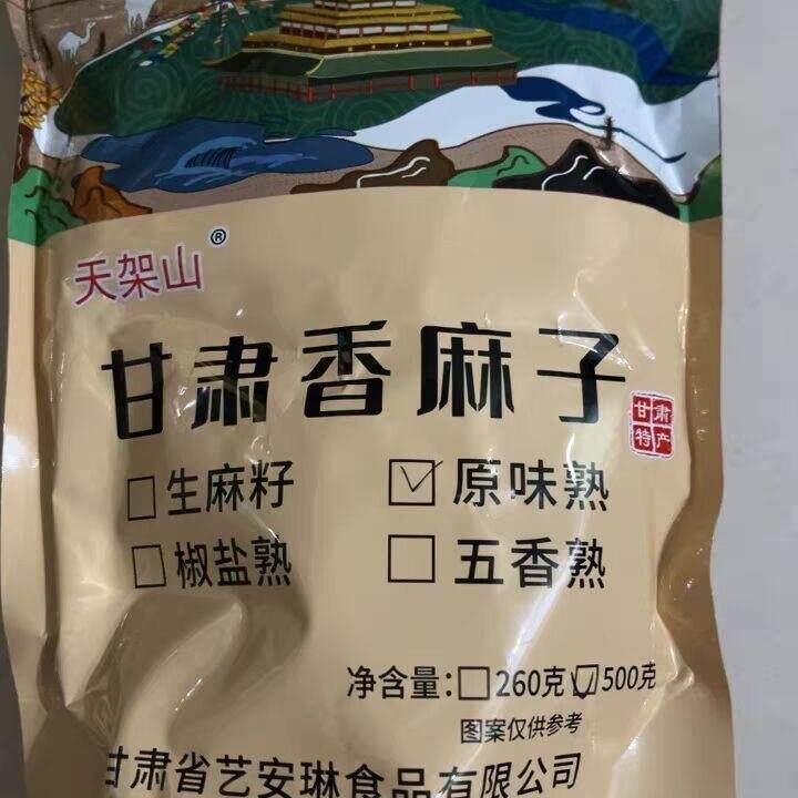 速发现货甘肃特产天新鲜麻子大颗粒五香现炒人食用麻籽火麻子500g