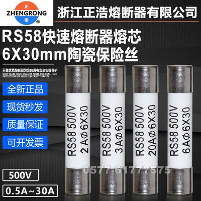 正浩正熔快熔芯RS58 500V 6*30 13A 15A 16A 20A 25A 30A陶瓷保险