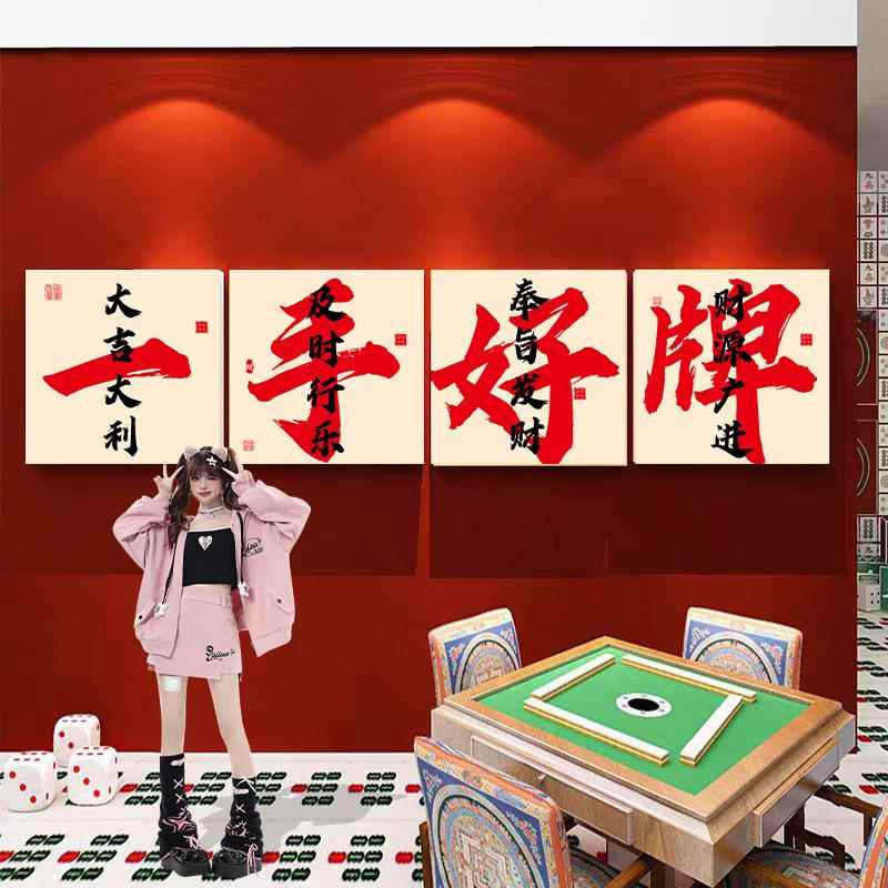 网红棋牌室装饰画麻将馆房棋艺室氛围布置挂画包厢背景墙壁面贴纸