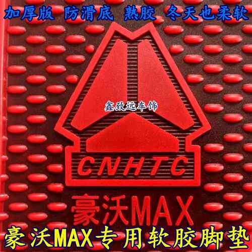 豪沃MAX/TH7/TX340T7H380/440T5G汕德卡豪瀚专用加厚防冻耐磨脚垫