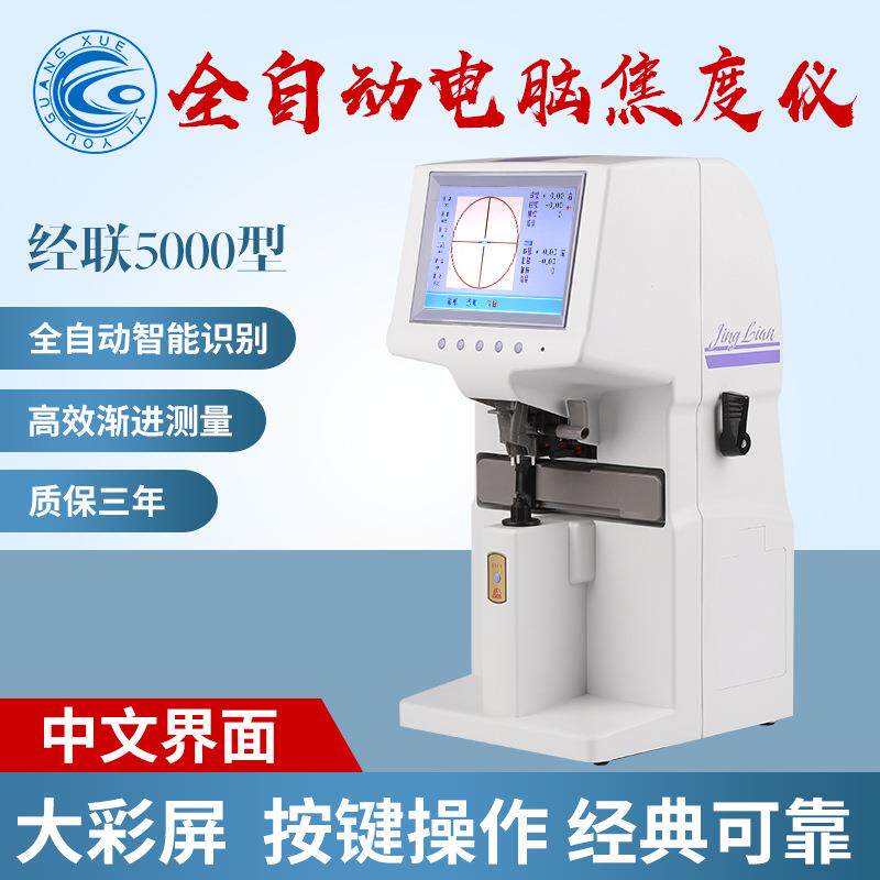 上海经联5000全自动彩屏焦度计电脑自动查片仪一度仪眼镜店设备