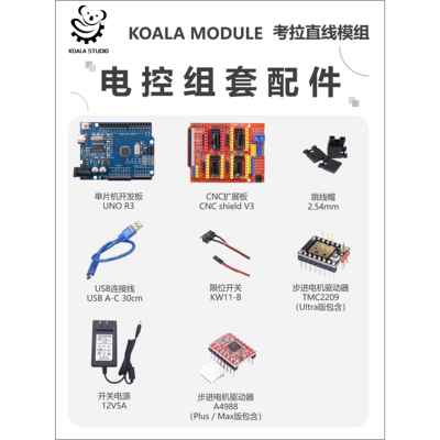 Koalamodule 电控组套配件 开发板 扩展板 开关电源 步进电机驱动