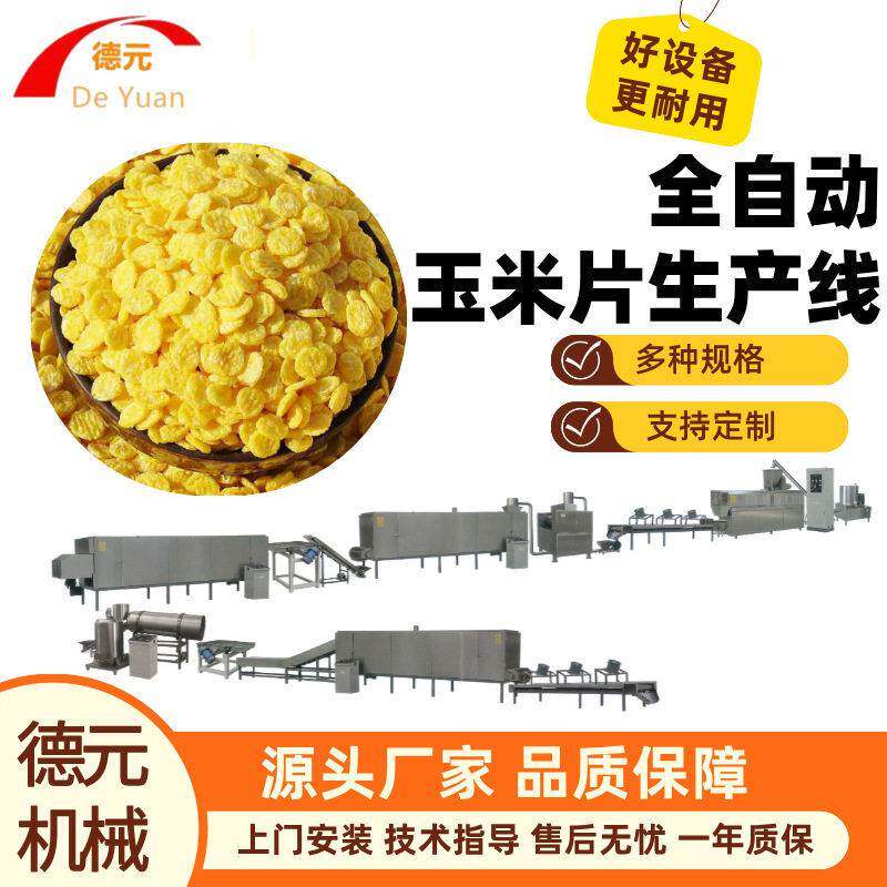 小型冲泡玉米片膨化机早餐玉米片生产线谷物圈膨化机膨化机