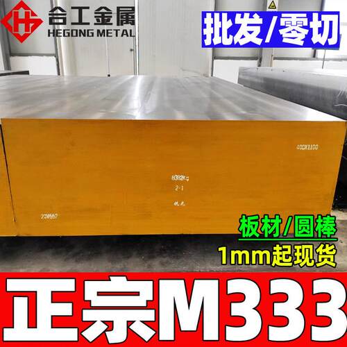 钢厂直供m333钢板超高镜面抛光m333板材圆钢耐蚀预硬m333模具钢