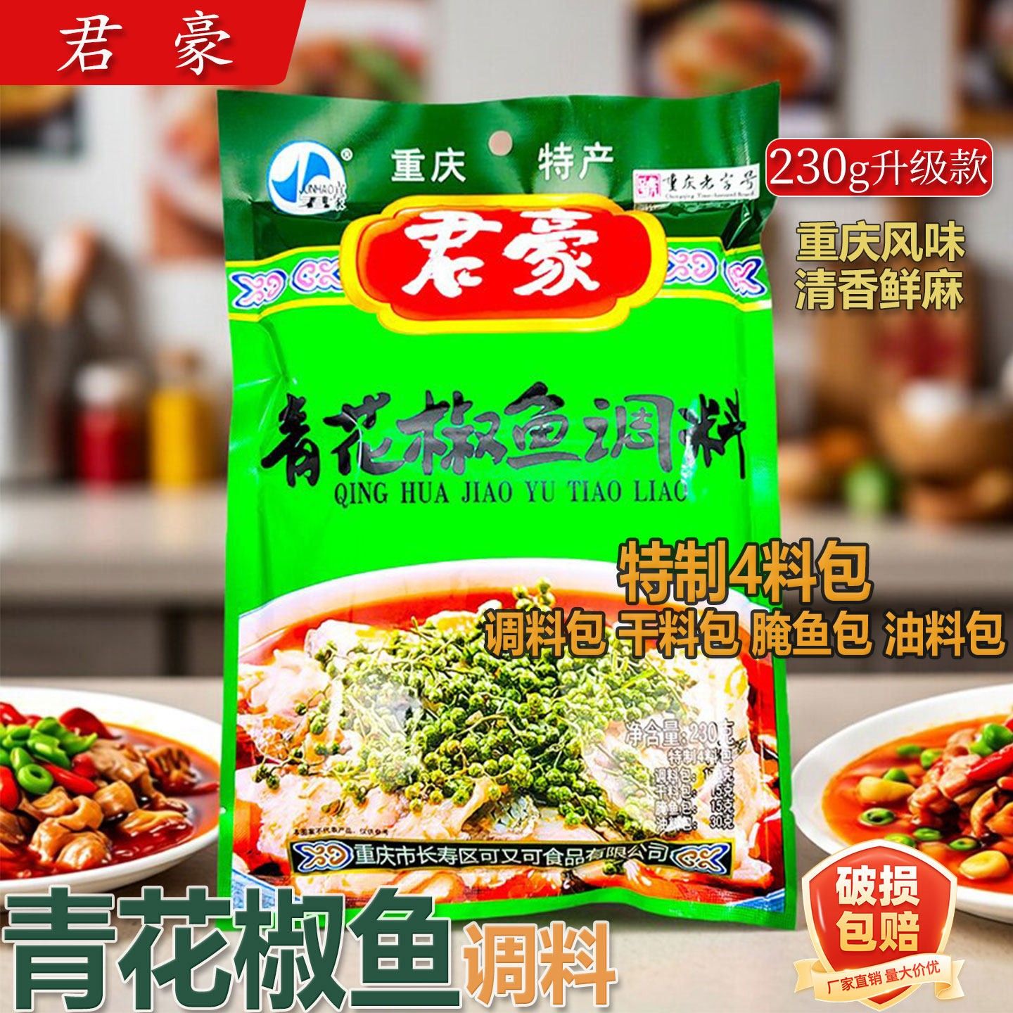 君豪青花椒鱼调料230g*1袋5袋君豪青花椒鱼餐饮家用麻辣鱼重庆
