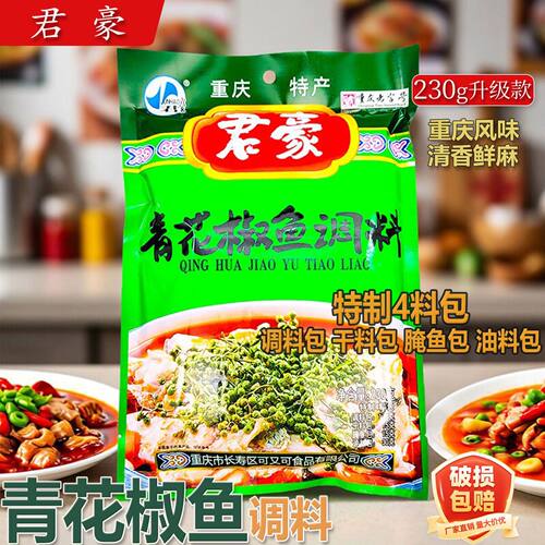 君豪青花椒鱼调料230g*1袋5袋君豪青花椒鱼餐饮家用麻辣鱼重庆
