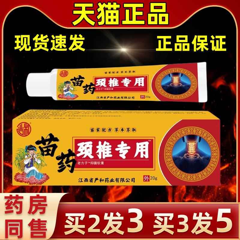 【天猫直发】严和苗药MOO颈专椎用膏发热软肩颈节腰腿关爱长辈关
