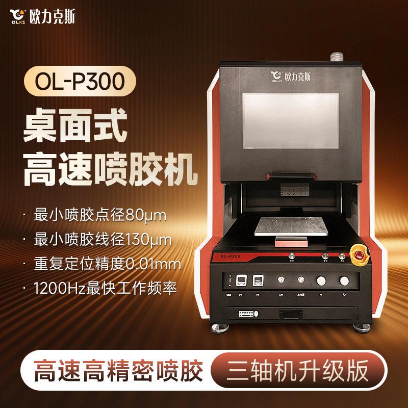 全自动桌面式点胶机摄像头模组打胶机精密涂覆机油墨视觉胶水