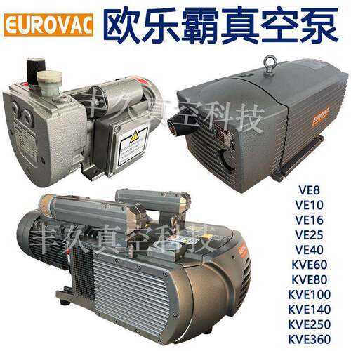 EUROVAC欧乐霸无油旋片式真空泵VE8VE16VE25VE40KVE60KVE80KVE100