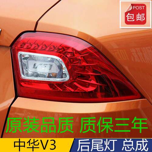 适用于中华V3后尾灯总成后备箱车灯15-16款中华v3左右转向倒车灯