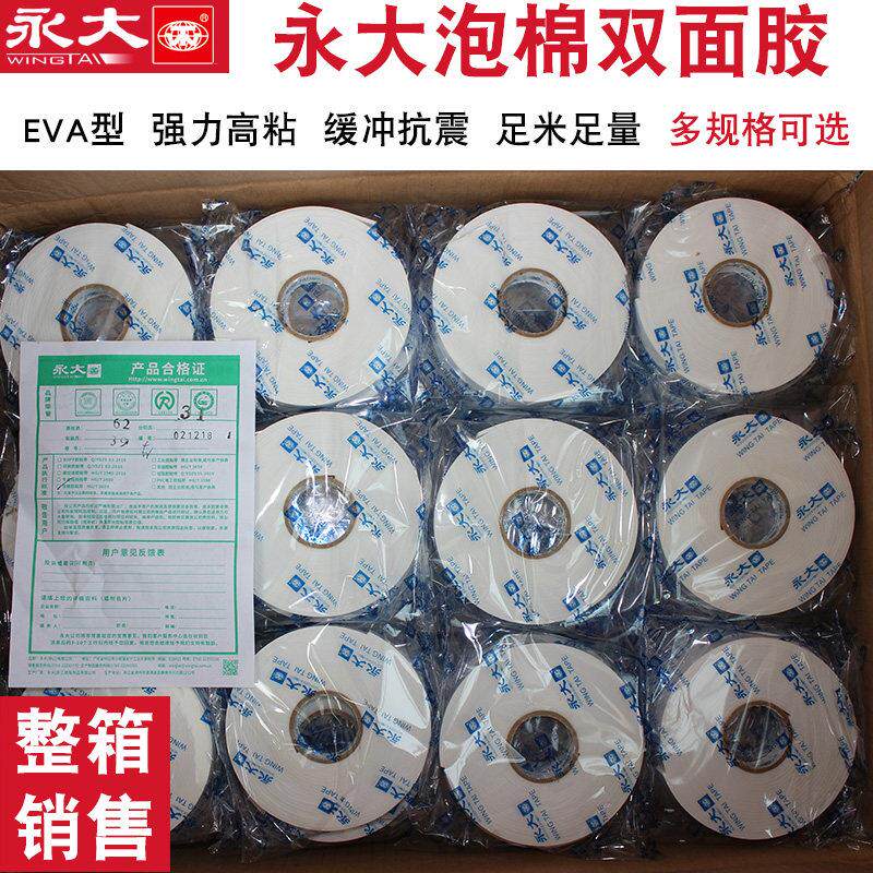 含税价永大海绵胶泡棉双面胶带整箱强力胶带 12.15.18.24.30.
