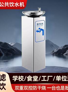 不锈钢过滤直饮水机小区园林公园公共场所饮水设备洗手平台净水器