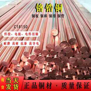 铬锆铜棒c18150碰焊铬铜棒铬铜板接地铜排锆铬铜块铬锆铜排铍铜棒