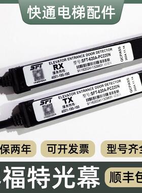 赛福特电梯光幕SFT-620A-PC220N 520A ES16-K40R-832XD微科917A61