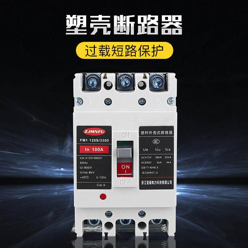 曼福塑壳断路器空气开关FM1-63A 100A 三相3P 电表箱专用保护总开