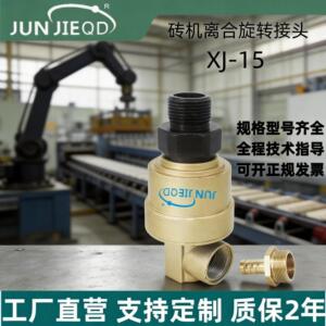 源头厂家俊杰气动XJ-15万向接头回转接头砖机离合360度旋转接头