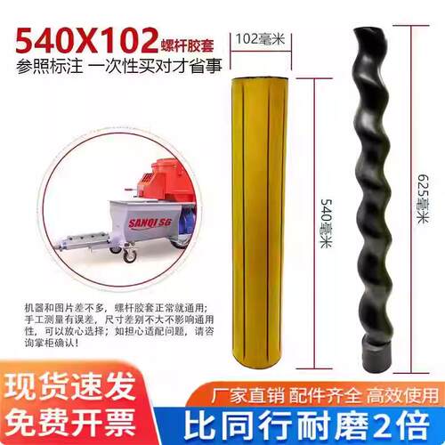 2L6定子转子转轴轴套三旗S6防火喷涂机螺杆胶套540x102螺杆胶套