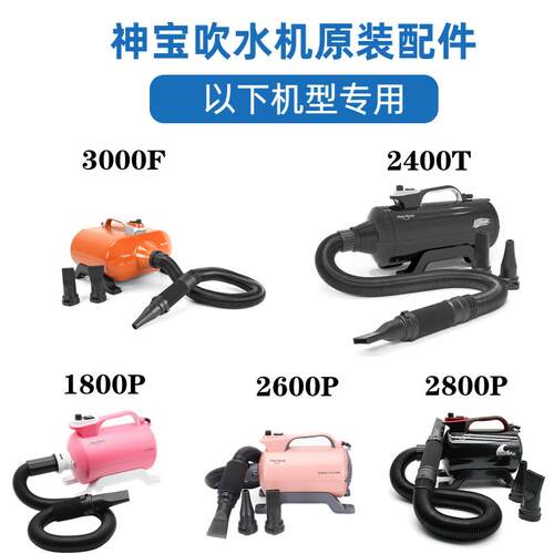 神宝宠物吹水机配件软管隔热手柄接头风嘴吹嘴过滤棉墙壁挂架支架