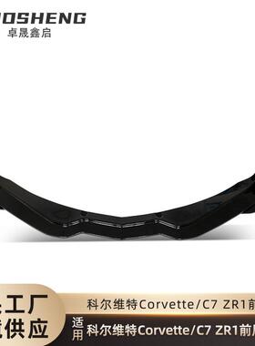 适用于科尔维特C7前唇CorvetteC7改ZR1亮黑前铲碳纹前唇包围套件