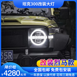 适用于坦克300大灯改装烈马款大灯led日行灯LED透镜大灯总成流光