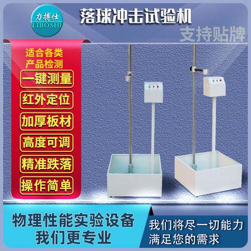 落球冲击试验机塑料陶瓷耐冲击摔落强度眼镜钢球跌落测试仪力搏仕