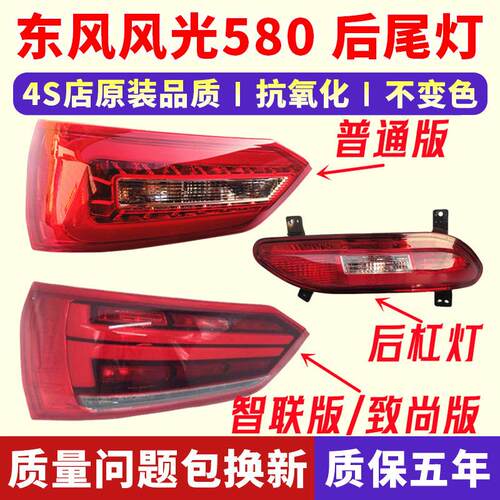 适配东风风光580后尾灯总成左右后雾灯倒车灯罩后刹车灯壳后杠灯
