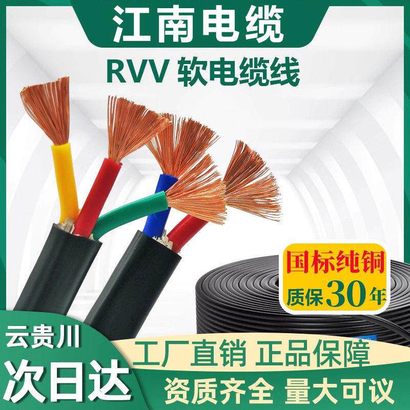 江南电缆国标纯铜芯线 线缆RVV电源线 线家用2 3 4 5芯多芯户外三
