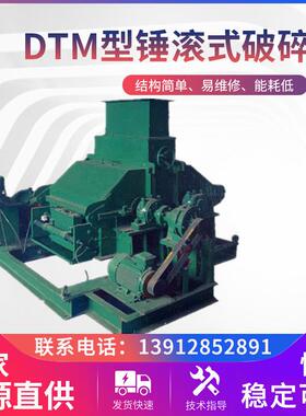 DTM型锤滚式破碎机建筑垃圾锤石碎石机小型锤式制砂机厂家供应