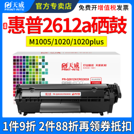 天威适用惠普q2612x大容量易加粉硒鼓hp10201010101830551319xm1005mfp1020plus1005激光打印机硒鼓